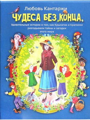 cover image of Чудеса без конца. Удивительные истории о том, как Крылатик и Крапинка разгадывали тайны и загадки этого мира